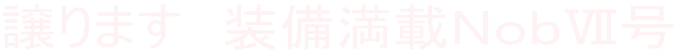 譲ります　装備満載ＮｏｂⅦ号
